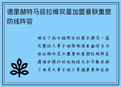 德里赫特马兹拉维双星加盟曼联重塑防线阵容