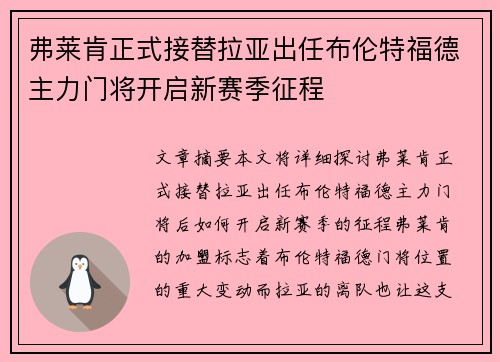 弗莱肯正式接替拉亚出任布伦特福德主力门将开启新赛季征程