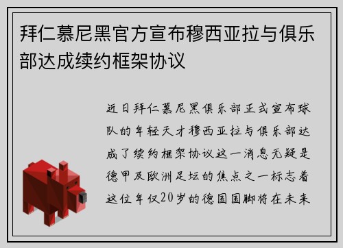 拜仁慕尼黑官方宣布穆西亚拉与俱乐部达成续约框架协议