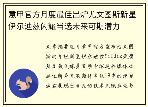 意甲官方月度最佳出炉尤文图斯新星伊尔迪兹闪耀当选未来可期潜力