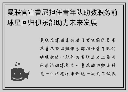 曼联官宣鲁尼担任青年队助教职务前球星回归俱乐部助力未来发展