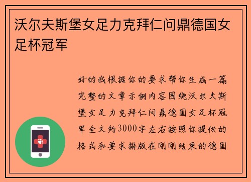 沃尔夫斯堡女足力克拜仁问鼎德国女足杯冠军