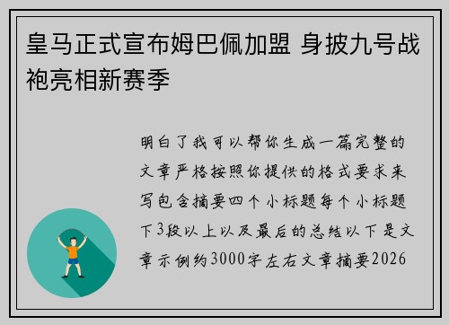 皇马正式宣布姆巴佩加盟 身披九号战袍亮相新赛季