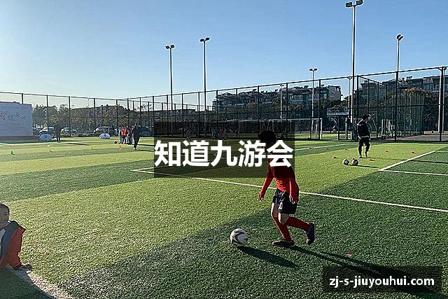 知道九游会
