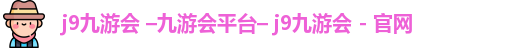 九游会